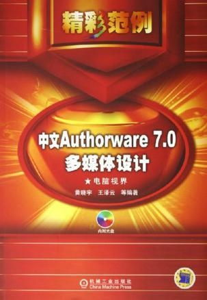 中文Authorware 7.0多媒體設(shè)計精彩范例 打造引人入勝的數(shù)字體驗(yàn)